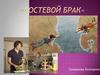 Гостевой брак