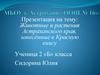 Животные и растения Астраханского края, занесённые в Красную книгу. 2 класс