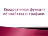 Квадратичная функция её свойства и графики