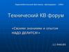 Технический КВ форум «Своими знаниями и опытом надо делится!»