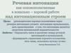 Речевая интонация как основополагающая в вокально-хоровой работе над интонационным строем