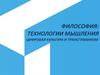 Философия: технологии мышления. Цифровая культура и трансгуманизм
