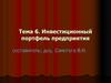 Инвестиционный портфель предприятия