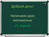 Знакомство с новой единицей измерения длины. Дециметр