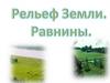 Рельеф Земли. Равнины