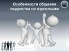 Особенности общения подростка со взрослыми
