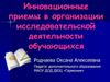 Инновационные приемы в организации исследовательской деятельности обучающихся