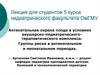 Антенатальная охрана плода в условиях акушерско-педиатрического терапевтического комплекса. Группы риска