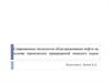 Современные технологии облагораживания нефти на основе термических превращений тяжелого сырья