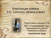 Композиция романа Л.Н. Толстого «Война и мир»