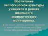 Воспитание экологической культуры учащихся в рамках школьного экологического мониторинга