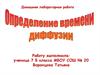 Определение времени диффузии