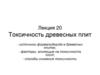 Токсичность древесных плит. Лекция №20
