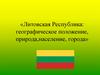 Литовская Республика: географическое положение, природа, население, города