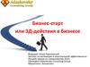 Бизнес-старт или 3Д-действия в бизнесе