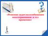 Решение задач на комбинации многогранников и тел вращения