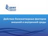 Действие болезнетворных факторов внешней и внутренней среды