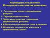 Индивидуальное развитие. Молекулярно-генетические механизмы