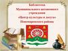 Библиотека Муниципального автономного учреждения «Центр культуры и досуга» Пономаревского района