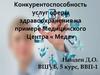 Конкурентоспособность услуг сферы здравоохранения на примере Медицинского Центра «Меда»