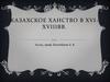 Казахское ханство в XVI - XVIII веках