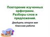 Орфограммы. Разборы слов и предложений