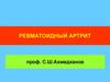 Ревматоидный артрит