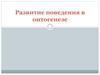 Развитие поведения в онтогенезе