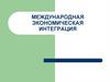 Международная экономическая интеграция (часть 2)