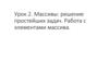 Массивы: решение простейших задач. Работа с элементами массива