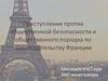 Преступления против общественной безопасности и общественного порядка по законодательству Франции