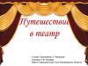 Путешествие в театр
