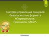 Система управления пищевой безопасностью формата «Перекресток». Принципы НАССР