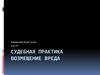 Судебная практика ГИБДД.  Возмещение вреда