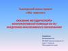 Тьютерский мини проект «Мы вместе». Оказание методической и консультативной помощи ОУ по внедрению инклюзивного образования