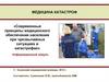 Современные принципы медицинского обеспечения населения при чрезвычайных ситуациях и катастрофах