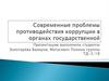 Противодействие коррупции в органах государственной власти