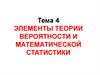 Элементы теории вероятности и математической статистики