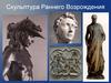 Искусство Италии Раннего Возрождения. Скульптура