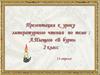 А. Плещеев «В бурю»