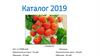 Каталог 2019. Ремонтантные сорта. Клубника
