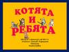 Коррекция фонетико-фонематических процессов речи у детей. Стихотворение Сергея Михалкова «Котята»