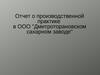 Отчет о производственной практике в ООО "Дмитроторановском сахарном заводе"