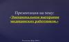 Эмоциональное выгорание медицинских работников