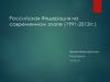 Российская Федерация на современном этапе (1991-2012гг.)