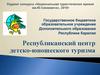 Республиканский центр детско-юношеского туризма