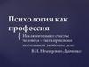 Психология как профессия