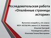 Исследовательская работа «Опалённые страницы истории»
