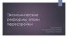 Экономические реформы эпохи перестройки