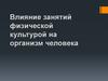 Влияние занятий физической культурой на организм человека